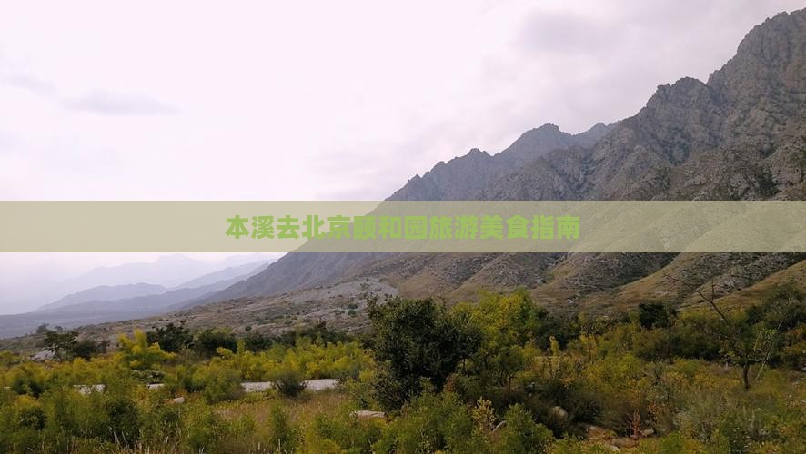 本溪去北京颐和园旅游小吃