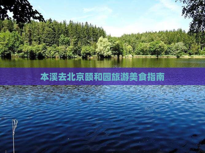 本溪去北京颐和园旅游小吃