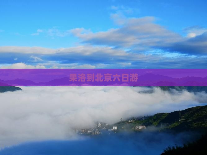 果洛到北京六日游