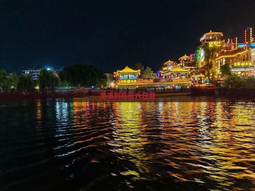 果洛到北京六日游