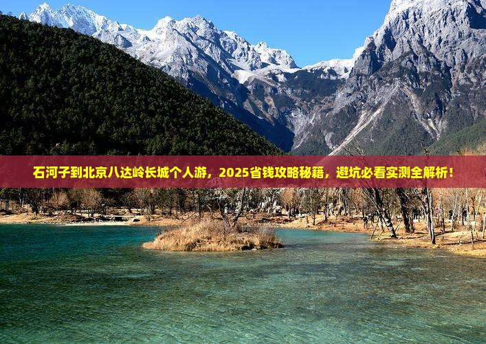 石河子到北京八达岭长城个人游