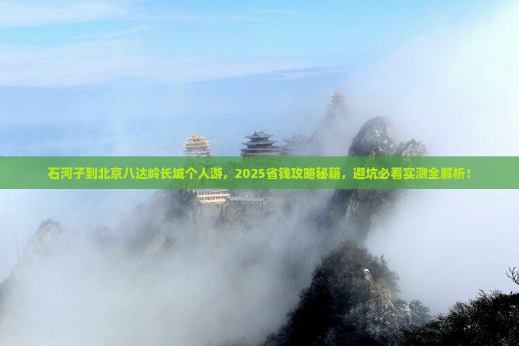 石河子到北京八达岭长城个人游