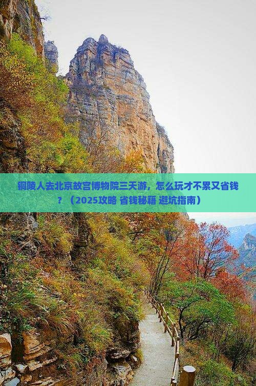 铜陵去北京故宫博物院三日游