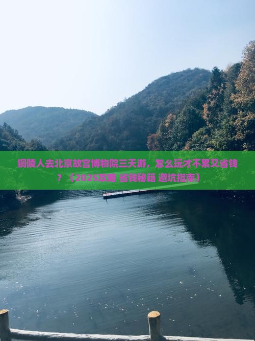 铜陵去北京故宫博物院三日游
