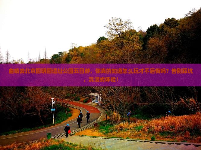 曲靖去北京圆明园遗址公园五日游