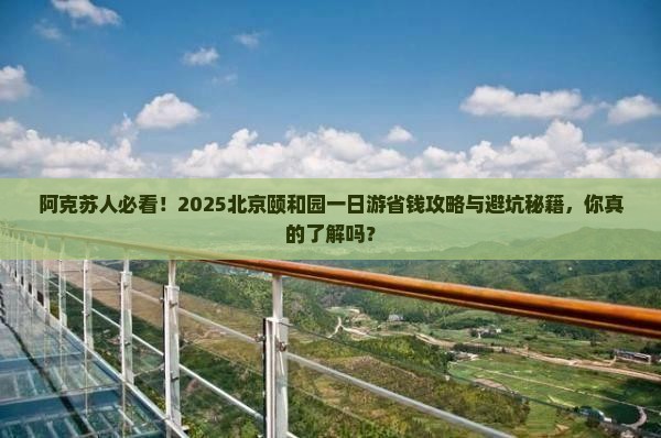 阿克苏去北京颐和园一日游