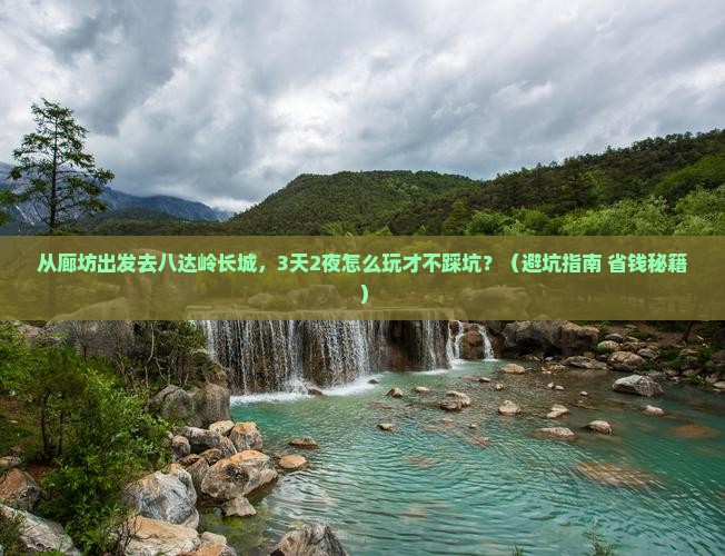 廊坊到北京八达岭长城攻略