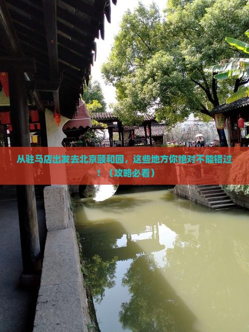 驻马店去北京颐和园必去地
