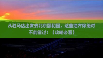驻马店去北京颐和园必去地