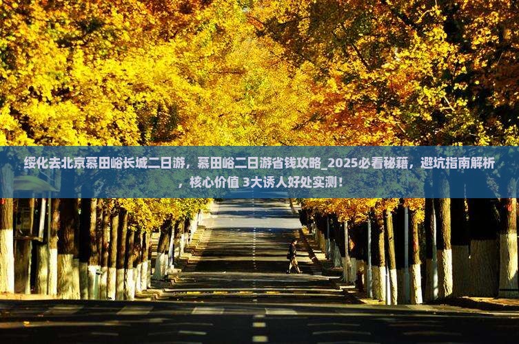 绥化去北京慕田峪长城二日游