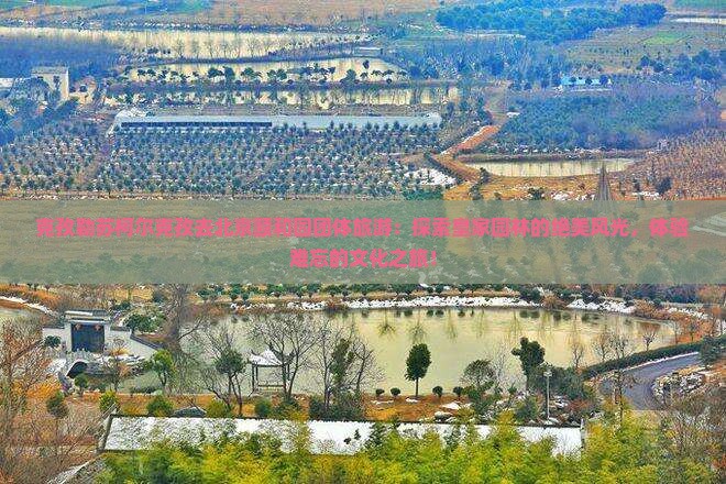 克孜勒苏柯尔克孜去北京颐和园团体旅游