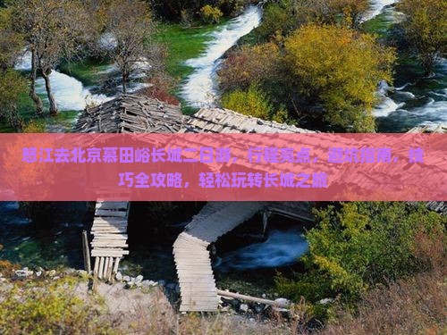 怒江去北京慕田峪长城二日游