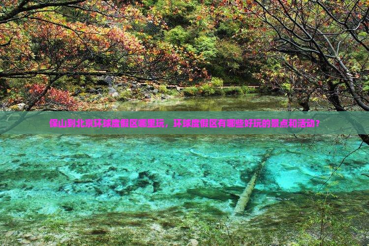 保山到北京环球度假区哪里玩