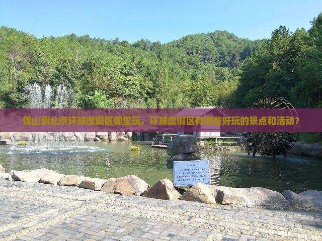 保山到北京环球度假区哪里玩