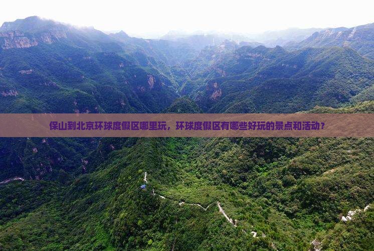 保山到北京环球度假区哪里玩