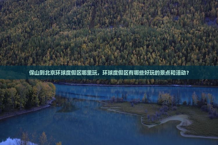 保山到北京环球度假区哪里玩