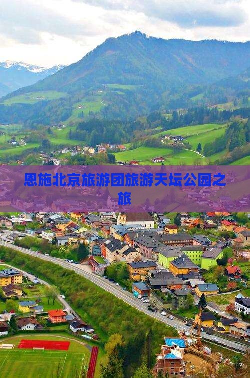 恩施去北京天坛公园旅行社