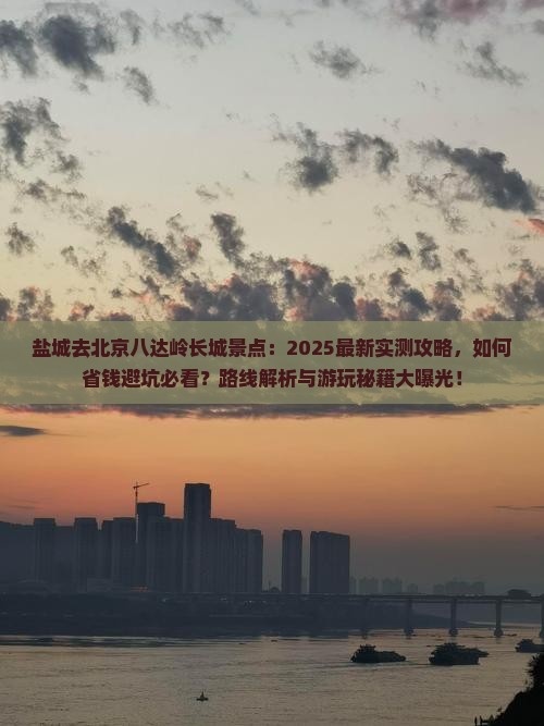 盐城去北京八达岭长城景点