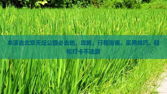 本溪去北京天坛公园必去地