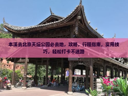 本溪去北京天坛公园必去地