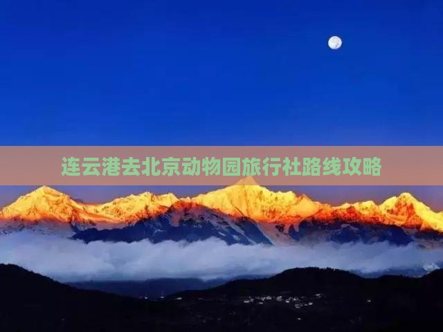 连云港去北京动物园旅行社