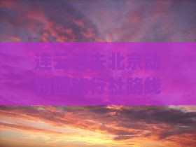 连云港去北京动物园旅行社