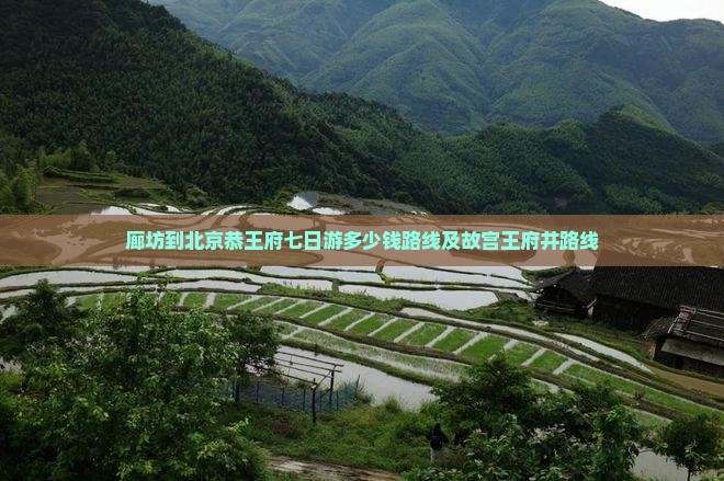 廊坊到北京恭王府七日游