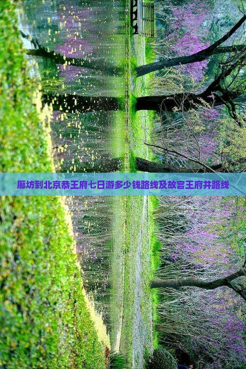 廊坊到北京恭王府七日游