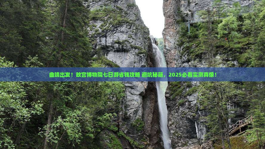 曲靖去北京故宫博物院七日游