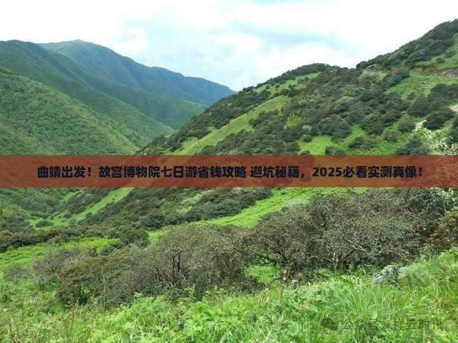 曲靖去北京故宫博物院七日游