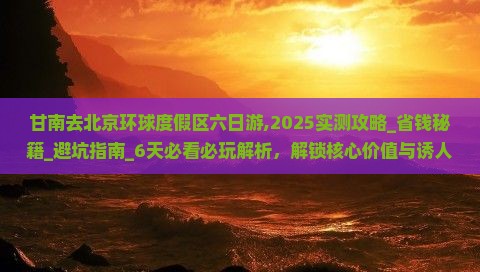 甘南去北京环球度假区六日游