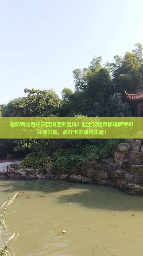 霍邱到北京环球度假区哪里玩