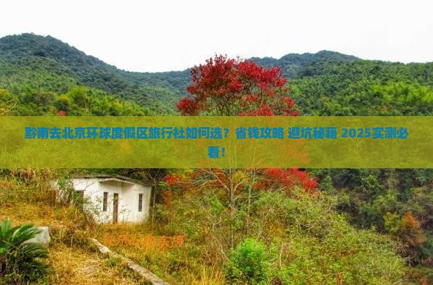 黔南去北京环球度假区旅行社