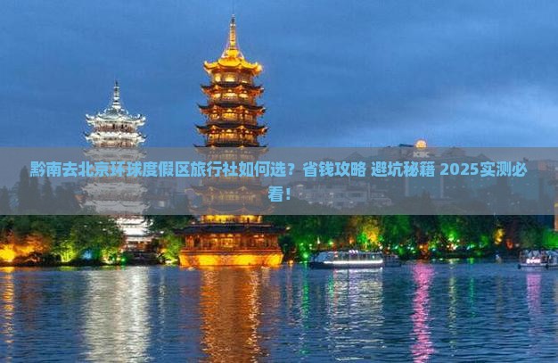黔南去北京环球度假区旅行社