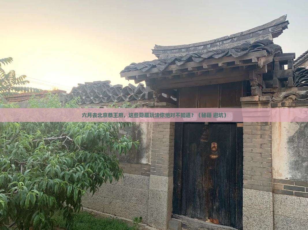 六月去北京恭王府哪里玩