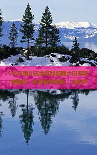 银川去北京颐和园六日游