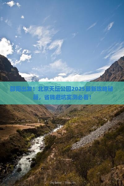 邵阳去北京天坛公园攻略