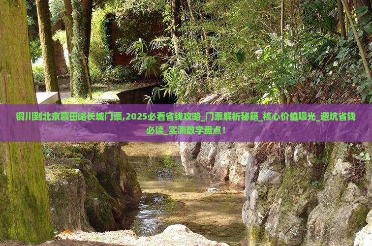 铜川到北京慕田峪长城门票