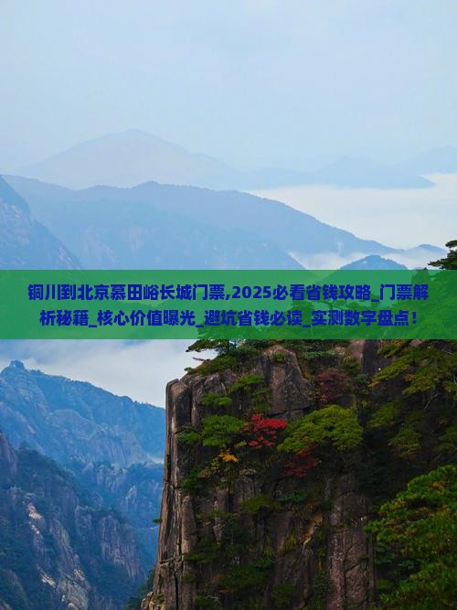 铜川到北京慕田峪长城门票