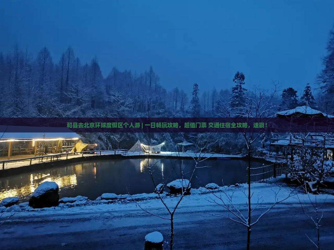 和县去北京环球度假区个人游