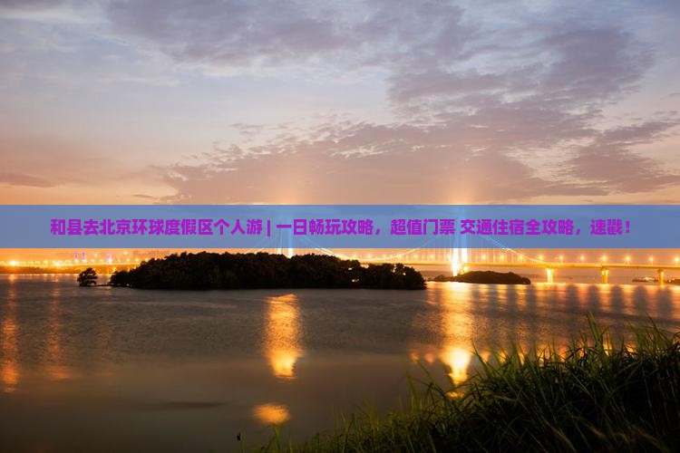 和县去北京环球度假区个人游