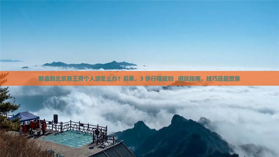 那曲到北京恭王府个人游