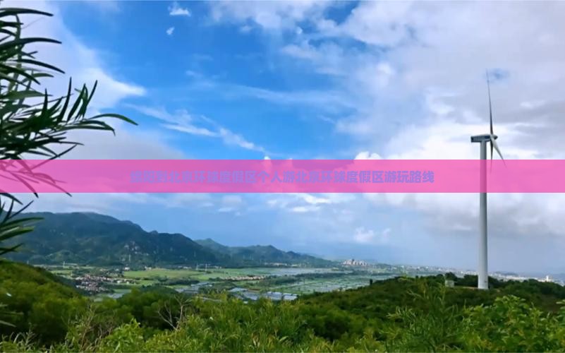 绵阳到北京环球度假区个人游