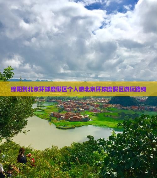 绵阳到北京环球度假区个人游