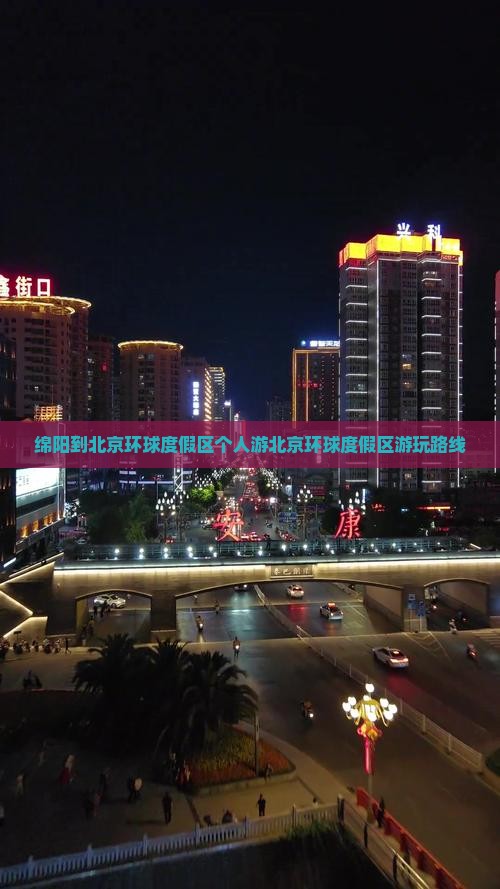 绵阳到北京环球度假区个人游