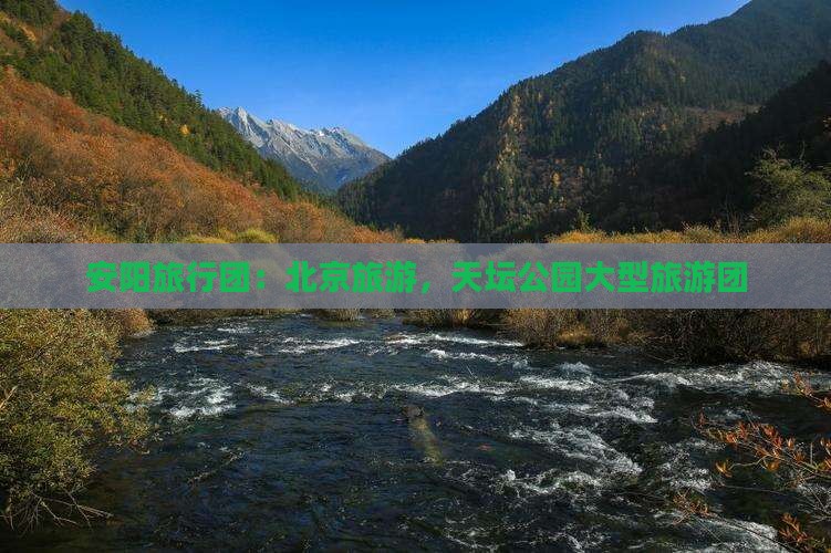 安阳到北京天坛公园大型旅游团