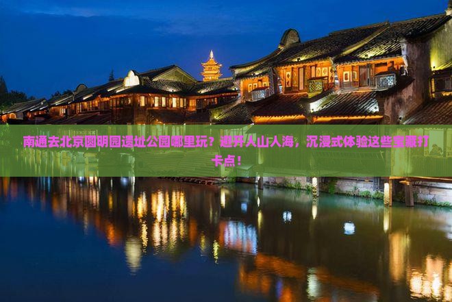 南通去北京圆明园遗址公园哪里玩