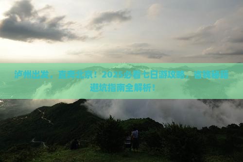 泸州到北京七日游