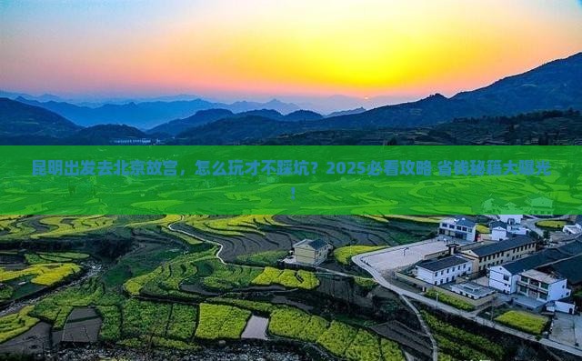 昆明去北京故宫博物院攻略