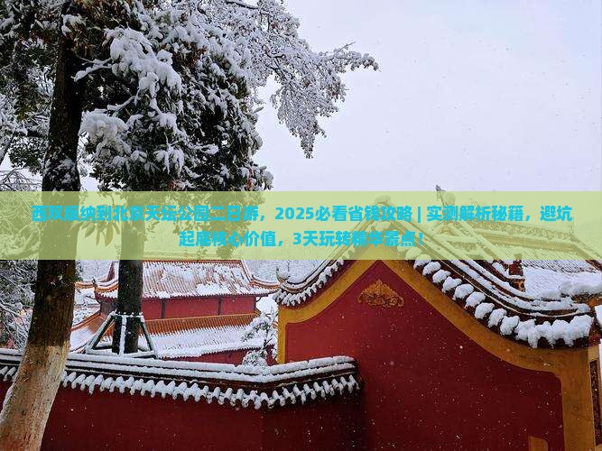 西双版纳到北京天坛公园二日游